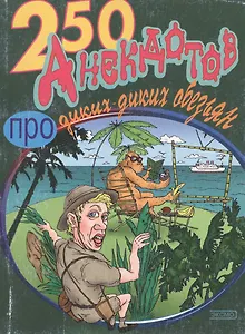 250 анекдотов про диких-диких обезьян