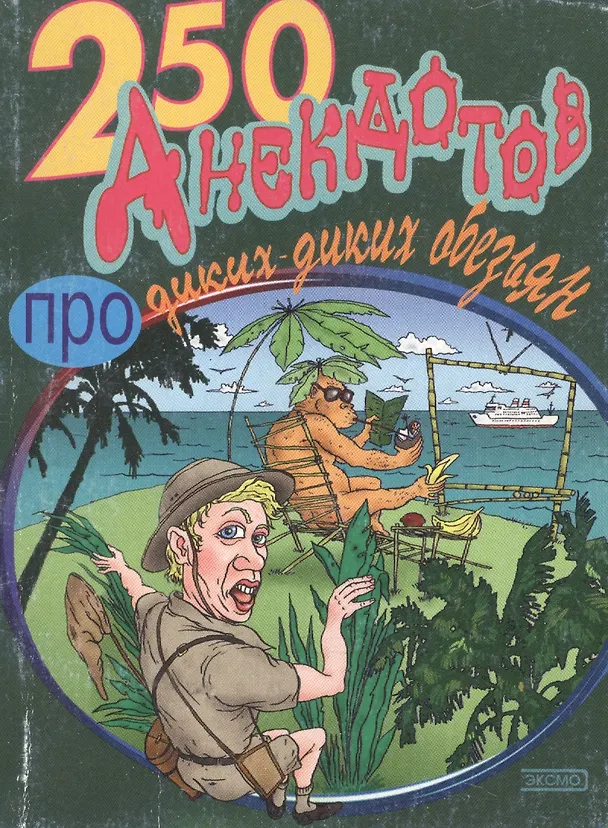 Книга 250 анекдотов про диких-диких обезьян (Стас Атасов) — 1