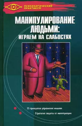 Манипулирование людьми: играем на слабостях. 6-е изд. — 2023339 — 1