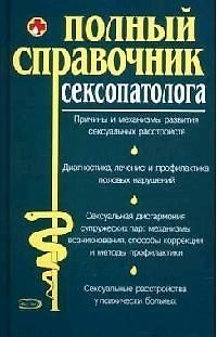 Книга Полный справочник сексопатолога (Юрий Елисеев) — 1