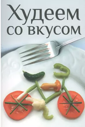 Худеем со вкусом — 2362960 — 1