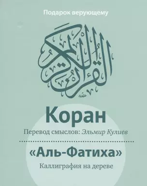 Подарок верующему: "Коран". Перевод смыслов: Эльмир Кулиев / "Аль-Фатиха". Каллиграфия на дереве (в подарочном футляре) — 2462900 — 1