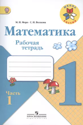 Математика. Рабочая тетрадь. 1 класс (комплект из 3 частей) — 2464355 — 1