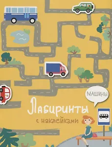 Машины. Лабиринты с наклейками