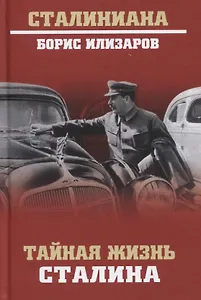 Тайная жизнь Сталина. По материалам его библиотеки и архива. К историософии сталинизма
