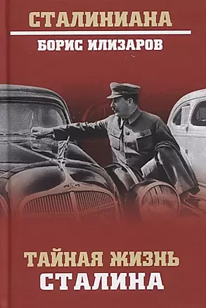 Тайная жизнь Сталина. По материалам его библиотеки и архива. К историософии сталинизма — 2764843 — 1