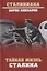 Тайная жизнь Сталина. По материалам его библиотеки и архива. К историософии сталинизма — 2764843 — 1