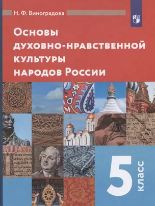 Основы духовно-нравственной культуры народов России. 5 класс. Учебник — 2864927 — 1