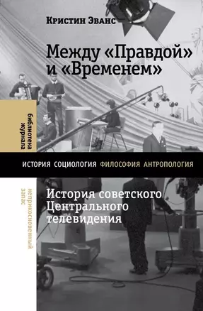 Между «Правдой» и «Временем». История советского Центрального телевидения — 3032842 — 1