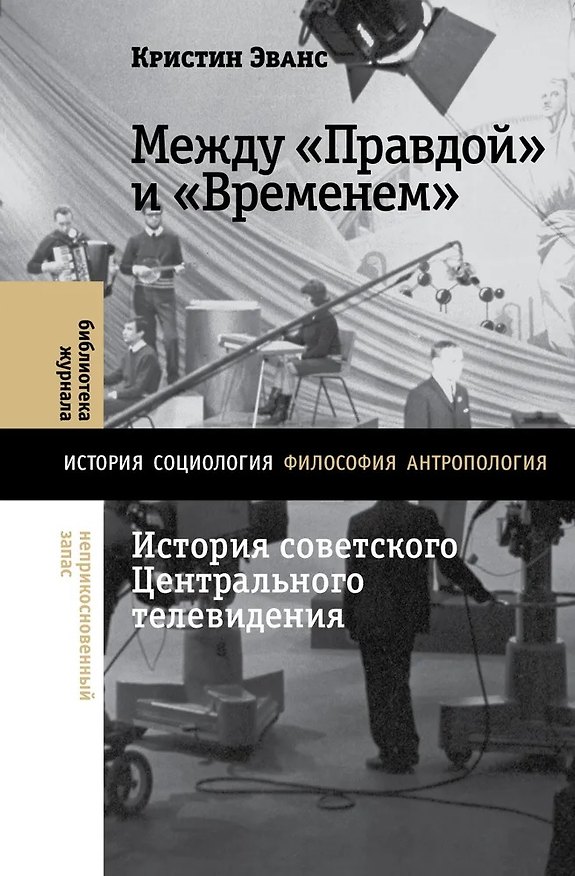Книга Между «Правдой» и «Временем». История советского Центрального телевидения (Кристин Эванс) — 1