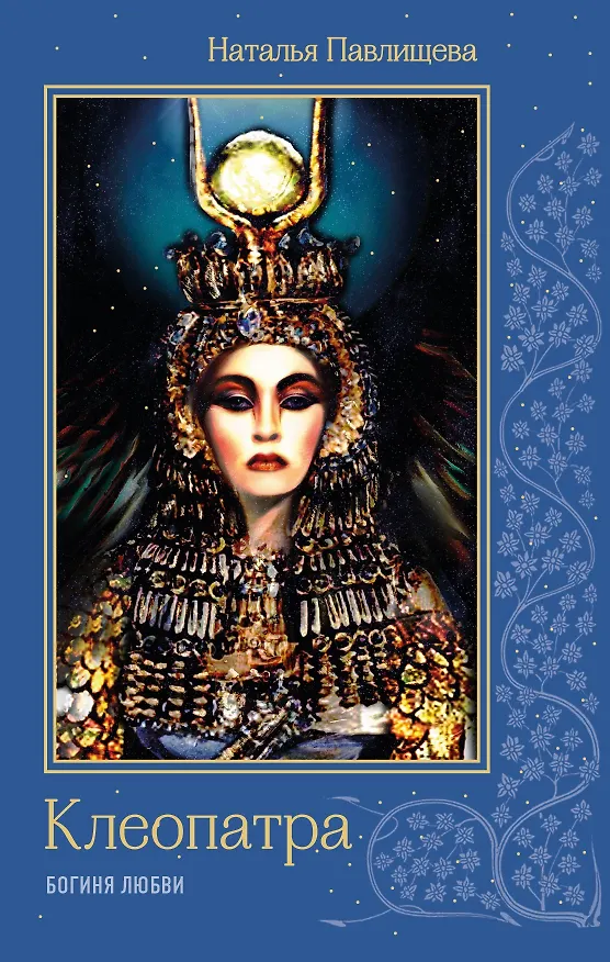 Книга Клеопатра. Богиня любви (Наталья Павлищева, Н. Павлищева) — 1