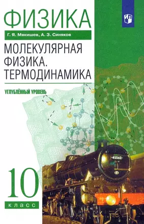 Физика. Молекулярная физика. Термодинамика. 10 класс. Углубленный уровень Учебник — 3063230 — 1