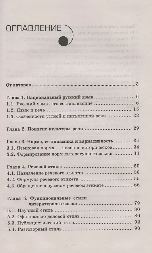 Книга Русский язык и культура речи. Учебное пособие (Людмила Введенская) — 3