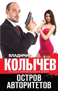 Остров авторитетов