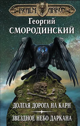Книга Мир Аркона. Долгая дорога на Карн. Звездное небо Даркана (Георгий Смородинский)