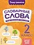 Словарные слова: комплексный тренажёр. 2 класс — 3097615 — 1