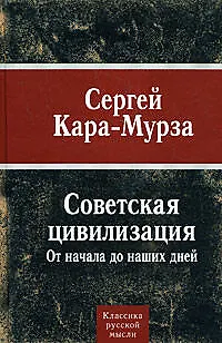Книга Советская цивилизация. От начала до наших дней (Сергей Кара-Мурза)
