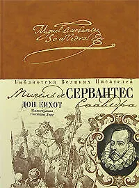 Книга Дон Кихот (Мигель де Сервантес Сааведра)