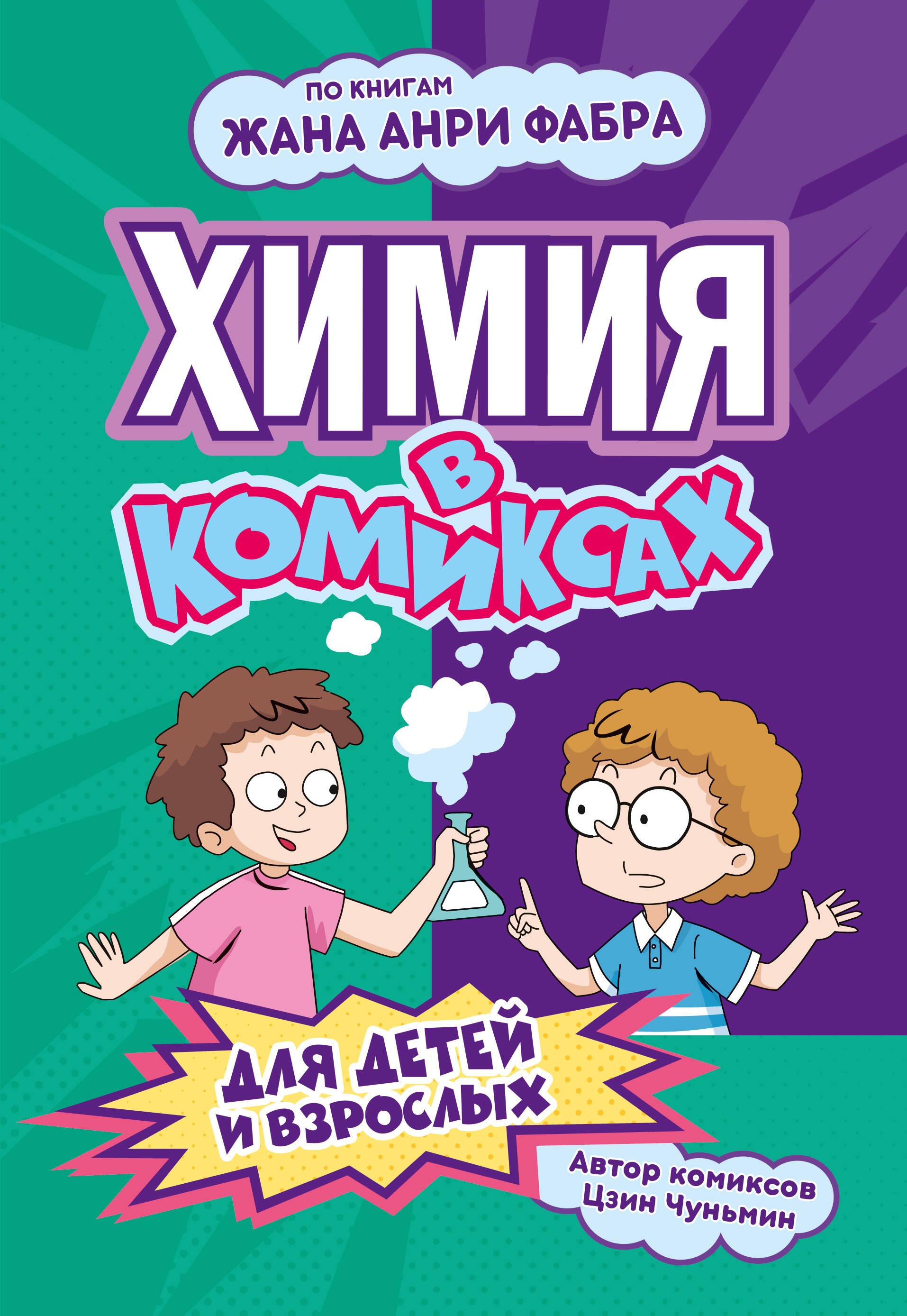 Цзин Чуньмин Химия в комиксах