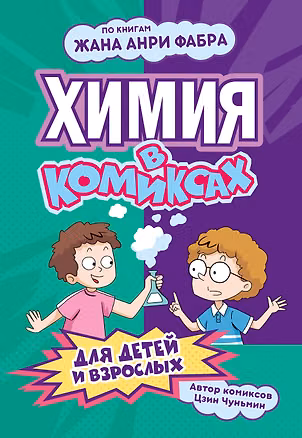 Книга Химия в комиксах (Чуньмин Цзин)
