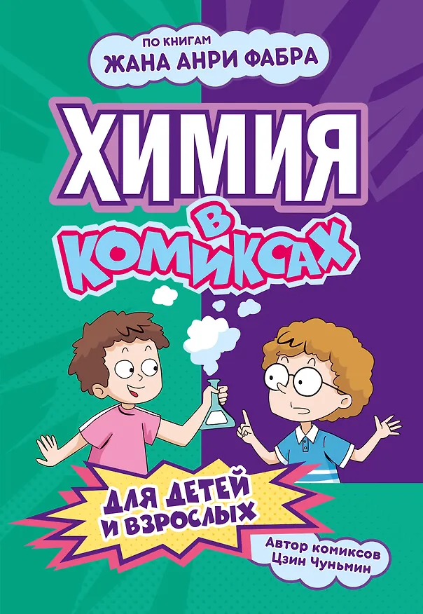 Книга Химия в комиксах (Чуньмин Цзин) — 1