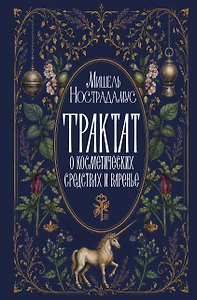 Трактат о косметических средствах и варенье