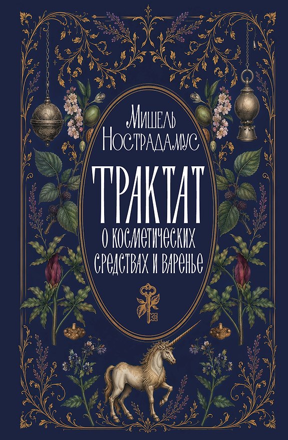 Книга Трактат о косметических средствах и варенье (Мишель Нострадамус) — 1