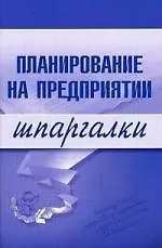 Книга Планирование на предприятии. Шпаргалка () — 1