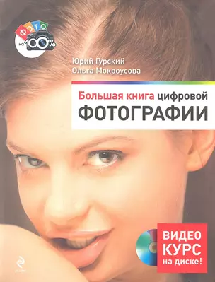 Большая книга цифровой фотографии (+DVD) (м) — 2292023 — 1