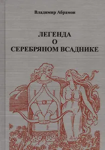 Легенда о серебряном всаднике