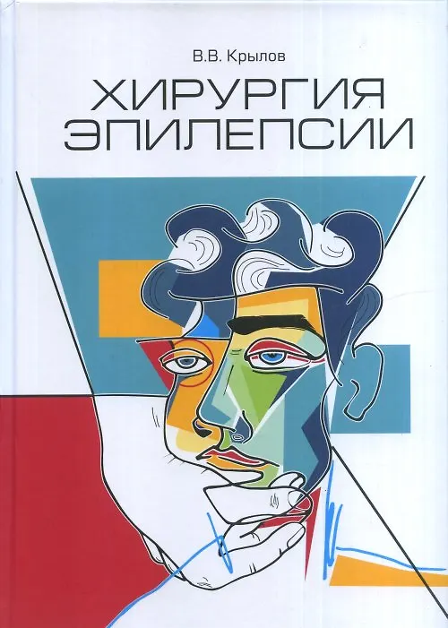 Книга Хирургия эпилепсии (Владимир Крылов) — 1