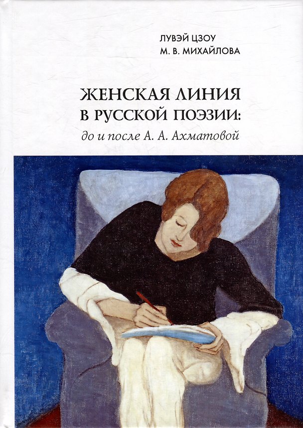 Книга Женская линия в русской поэзии: до и после А.А. Ахматовой (Мария Михайлова, Лувэй Цзоу) — 1