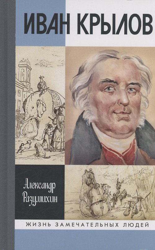 Книга Иван Крылов: "Звери мои за меня говорят" (А. Разумихин) — 1