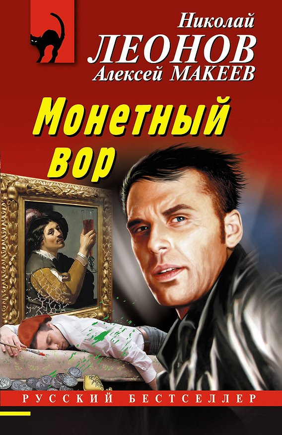 Книга Монетный вор (Алексей Макеев, Николай Леонов) — 1