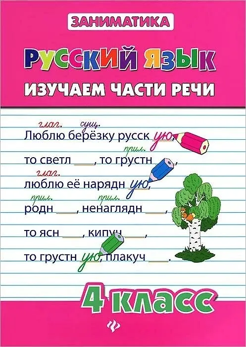 Книга Русский язык. Изучаем части речи. 4 класс (Диана Кофанова) — 1