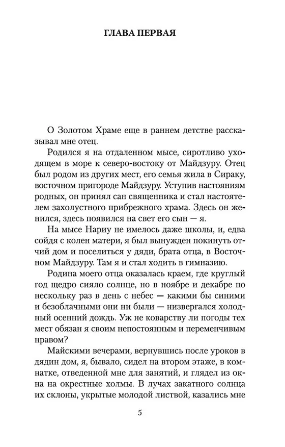 Книга Золотой Храм (Юкио Мисима) — 11