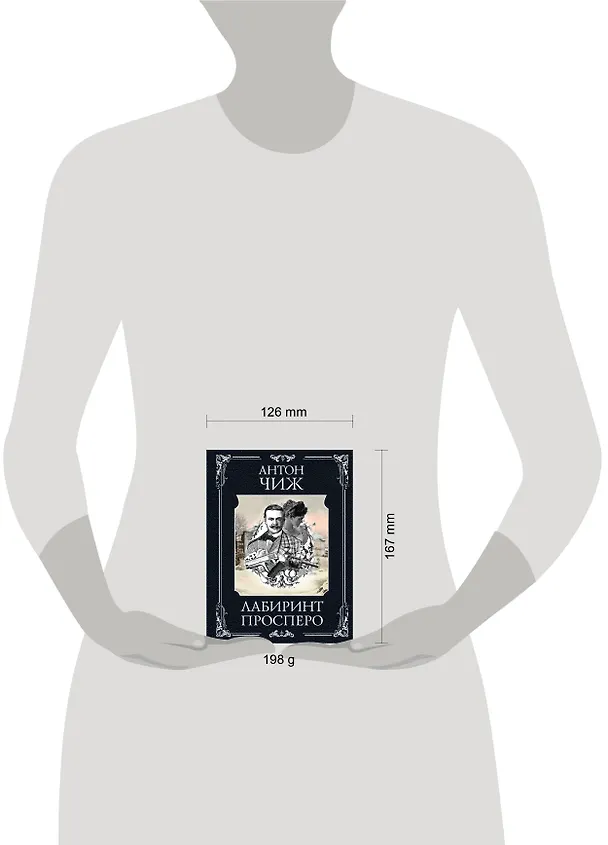 Книга Лабиринт Просперо (Антон Чиж) — 5