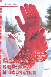 Модные варежки и перчатки: Вяжем спицами (красн)