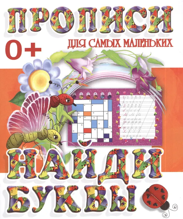 Книга Найди буквы () — 1