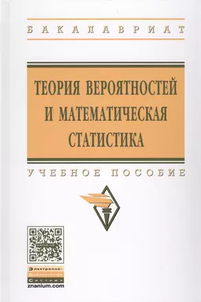 Теория вероятностей и математическая статистика. Учебное пособие — 2562527 — 1