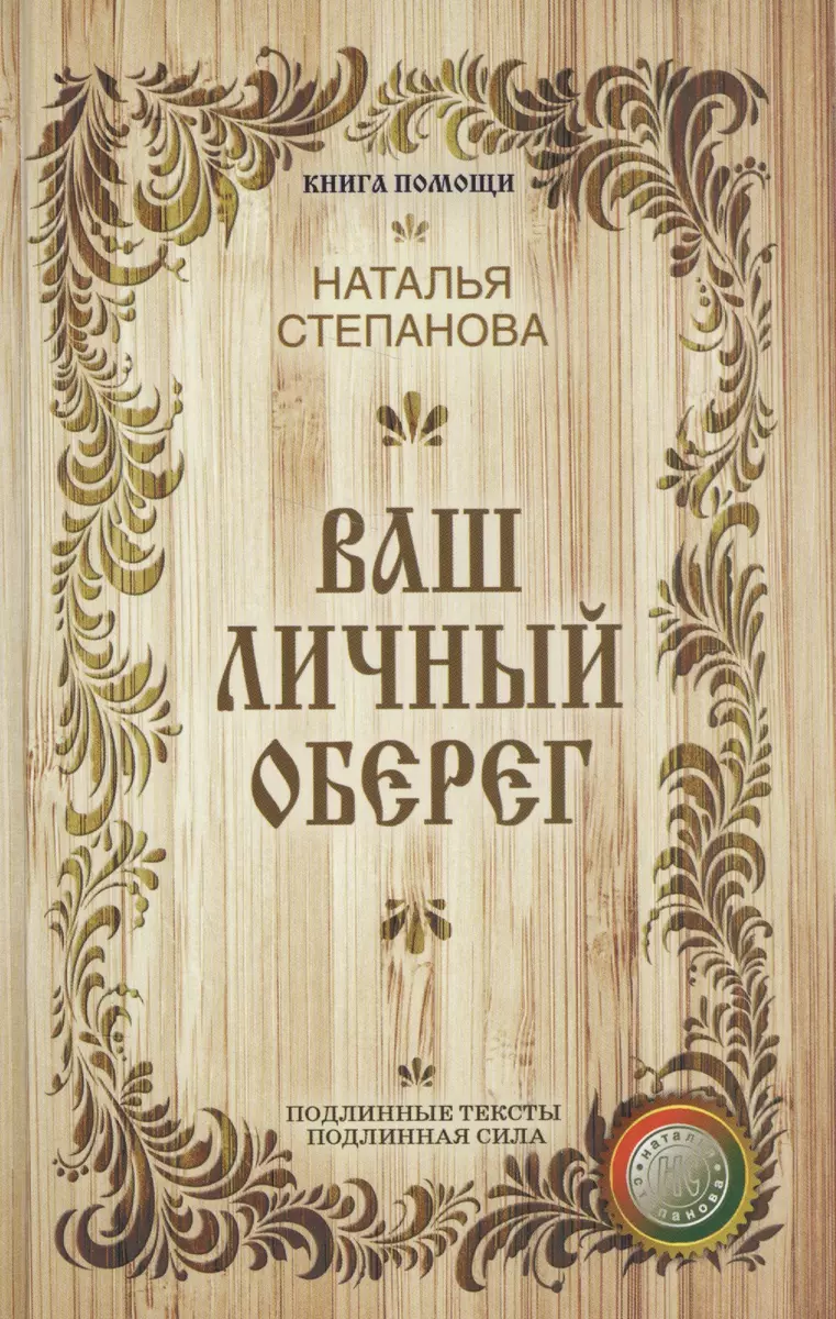 Ваш личный оберег (Наталья Степанова) - купить книгу с доставкой в  интернет-магазине «Читай-город». ISBN: 978-5-386-09824-7