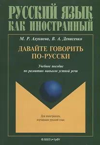 Давайте говорить по-русски Учебное пособие по развитию навыков устной речи (мРЯкИ) Алукаева