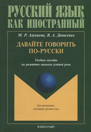 Книга Давайте говорить по-русски Учебное пособие по развитию навыков устной речи (мРЯкИ) Алукаева (Марина Алукаева)