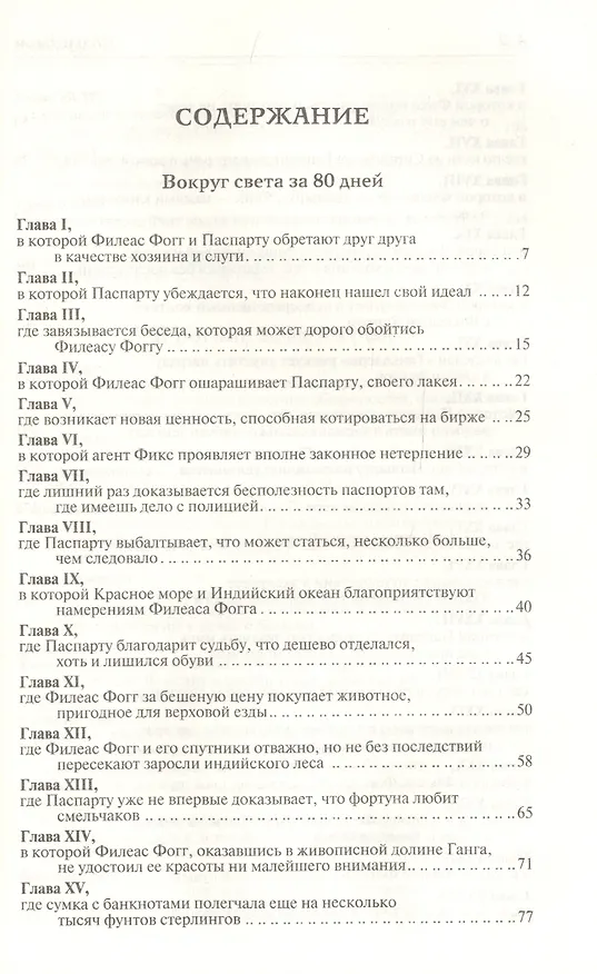 Книга Вокруг света за 80 дней. В погоне за метеором (Жюль Габриэль Верн) — 6