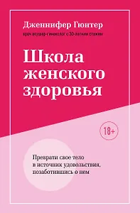 Школа женского здоровья. Преврати свое тело в источник удовольствия, позаботившись о нем