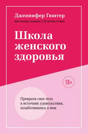 Школа женского здоровья. Преврати свое тело в источник удовольствия, позаботившись о нем — 369989 — 1