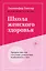 Школа женского здоровья. Преврати свое тело в источник удовольствия, позаботившись о нем — 369989 — 1