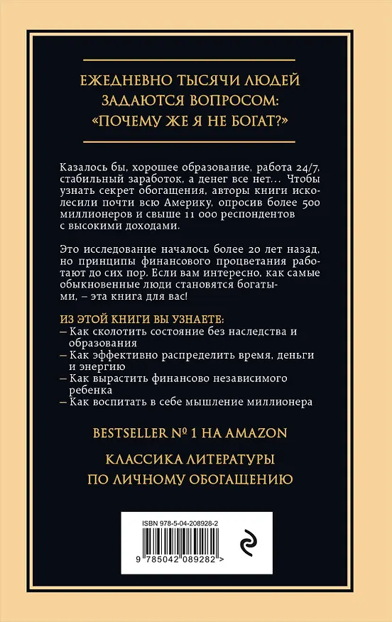 Книга Мой сосед - миллионер. Почему работают одни, а богатеют другие? Секреты изобильной жизни (Уильям Д. Данко, Томас Дж. Стэнли) — 2