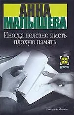 Книга Иногда полезно иметь плохую память (Анна Малышева)
