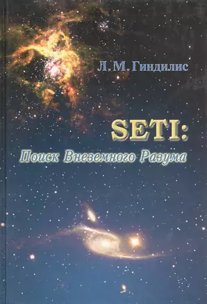 SETI. Поиск внеземного разума — 2219868 — 1